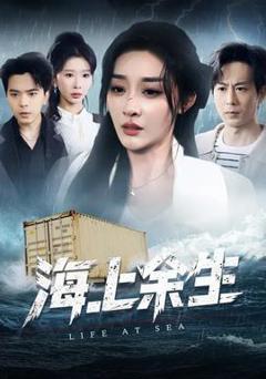 《海上余生》