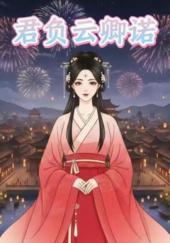 君负云卿诺