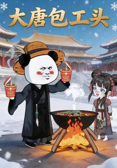 大唐包工头