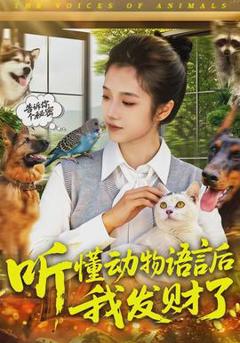 听懂动物语言后我发财了
