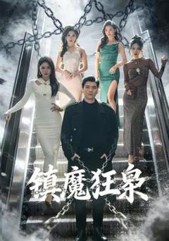 《镇魔狂枭》