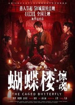 蝴蝶楼·惊魂预告片