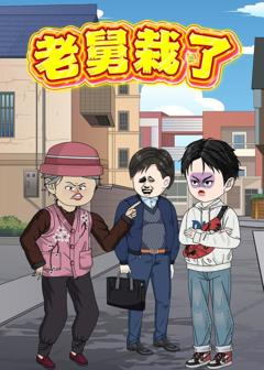 《老舅栽了》