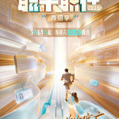 职来职往2026