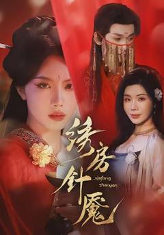 《绣房针魇》