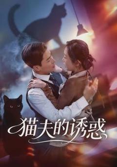 《猫夫的诱惑》