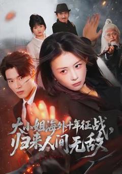 《大小姐海外十年征战，归来人间无敌》