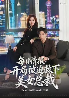 《每日情报：开局被迫救下美女总裁》