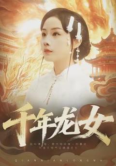《千年龙女》