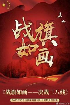 战旗如画