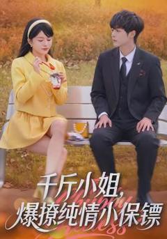 《千斤小姐，爆撩纯情小保镖》