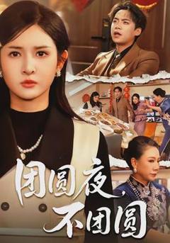 《团圆夜，不团圆》