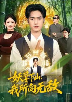 《妖孽下山，我所向无敌》