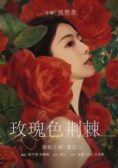 玫瑰色荆棘