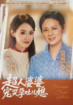 超人婆婆宠哭孕吐儿媳
