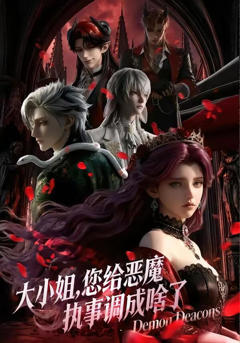 大小姐您给恶魔执事调成啥了第一季