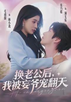 《换老公后，我被妄爷宠翻天》