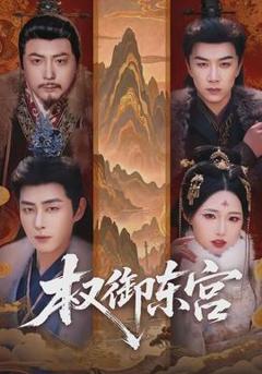 《权御东宫》