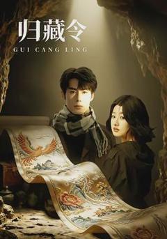 《归藏令》