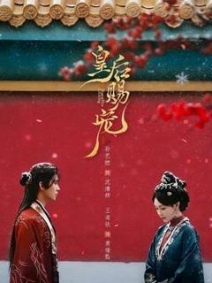 《皇后赐宠》