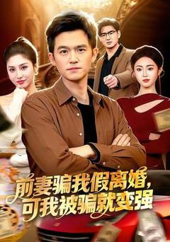 前妻骗我假离婚,可我被骗就变强