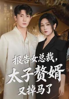 《报告女总裁，太子赘婿又掉马了》
