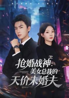 《抢婚战神：美女总裁的天价未婚夫》