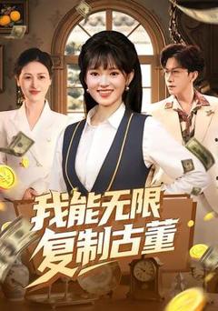 《我能无限复制古董》