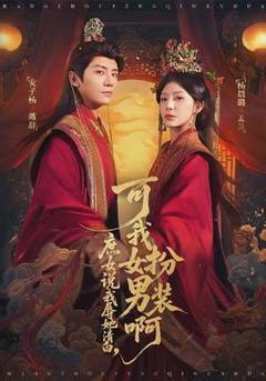 庶女说我辱她清白，可我女扮男装啊