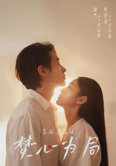 《焚心为局》