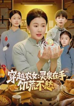 《穿越农女灵泉在手饥荒不愁》