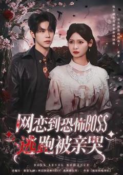 《网恋到恐怖BOSS逃跑被亲哭》