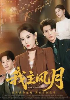 《我主风月》