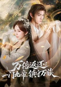 万倍返还：一门九帝，镇守万族