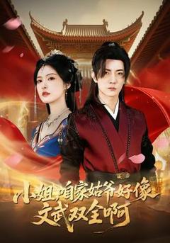 《小姐，咱家姑爷好像文武双全啊》