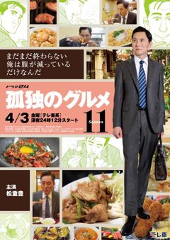 孤独的美食家第十一季