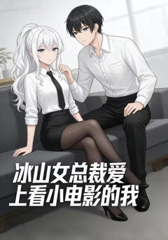 冰山女总裁爱上看小电影的我