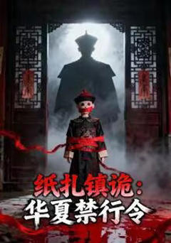 《纸扎镇诡：华夏禁行令》