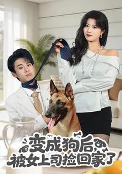 《变成狗后，被女上司捡回家了》