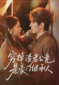 《穷掉渣老公竟是豪门继承人》