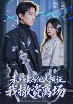 《未婚妻与他人领证，我撤资离场》