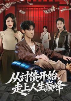 从讨债开始，走上人生巅峰