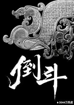 《倒斗》