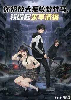 《你抢放大系统救竹马，我缩起来享清福》