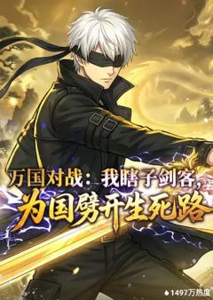 万国对战：我瞎子剑客，为国劈开生死路