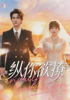《纵你欲撩》
