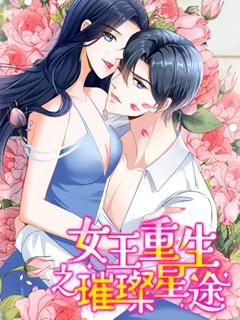 《女王重生之璀璨星途》
