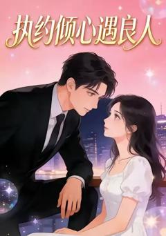 执约倾心遇良人