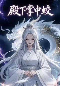 殿下掌中蛟