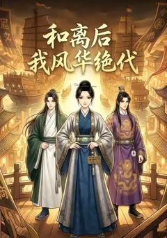 和离后我风华绝代
